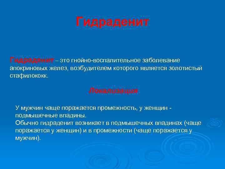 Гидраденит – это гнойно-воспалительное заболевание апокриновых желез, возбудителем которого является золотистый стафилококк. Локализация У
