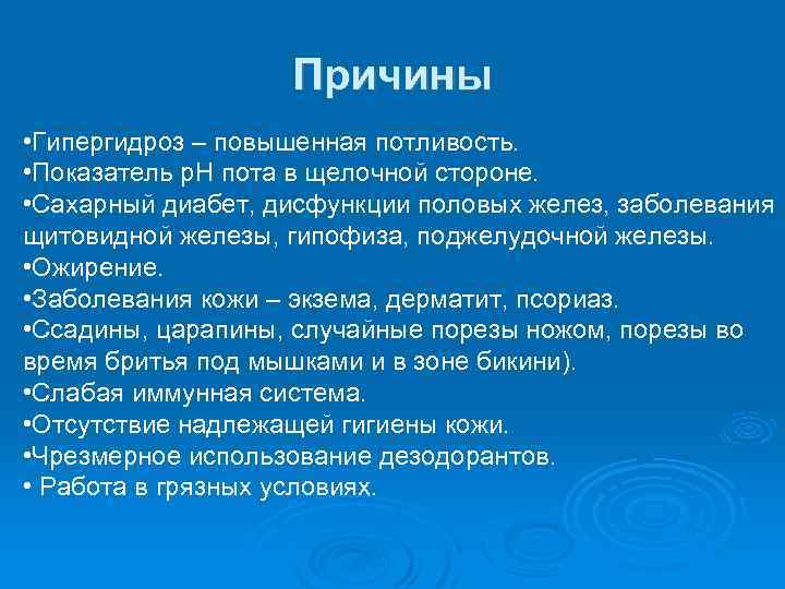 Причины • Гипергидроз – повышенная потливость. • Показатель р. Н пота в щелочной стороне.