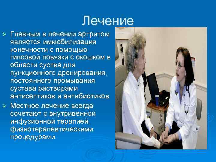 Лечение Главным в лечении артритом является иммобилизация конечности с помощью гипсовой повязки с окошком