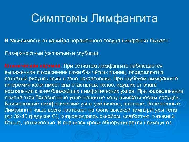 Симптомы Лимфангита В зависимости от калибра поражённого сосуда лимфангит бывает: Поверхностный (сетчатый) и глубокий.
