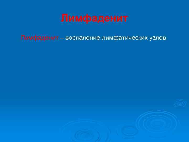 Лимфаденит – воспаление лимфатических узлов. 