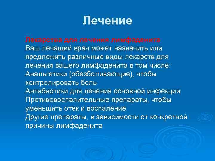 Лечение Лекарства для лечения лимфаденита Ваш лечащий врач может назначить или предложить различные виды