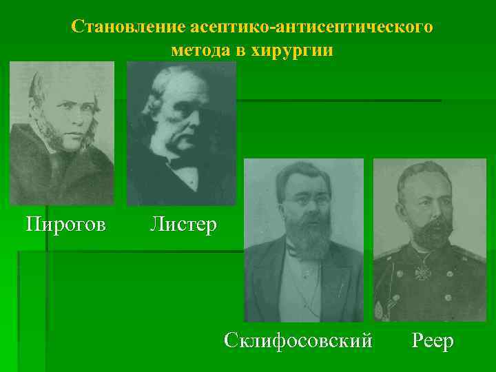 Становление асептико-антисептического метода в хирургии Пирогов Листер Склифосовский Реер 