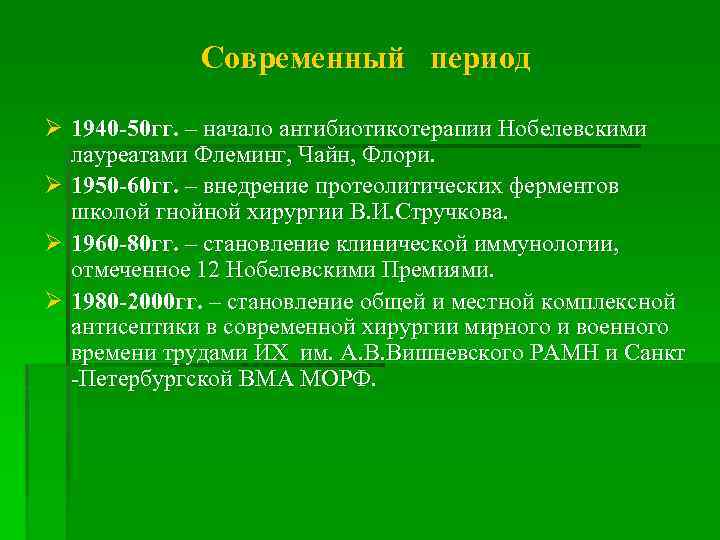 Современный период Ø 1940 -50 гг. – начало антибиотикотерапии Нобелевскими лауреатами Флеминг, Чайн, Флори.