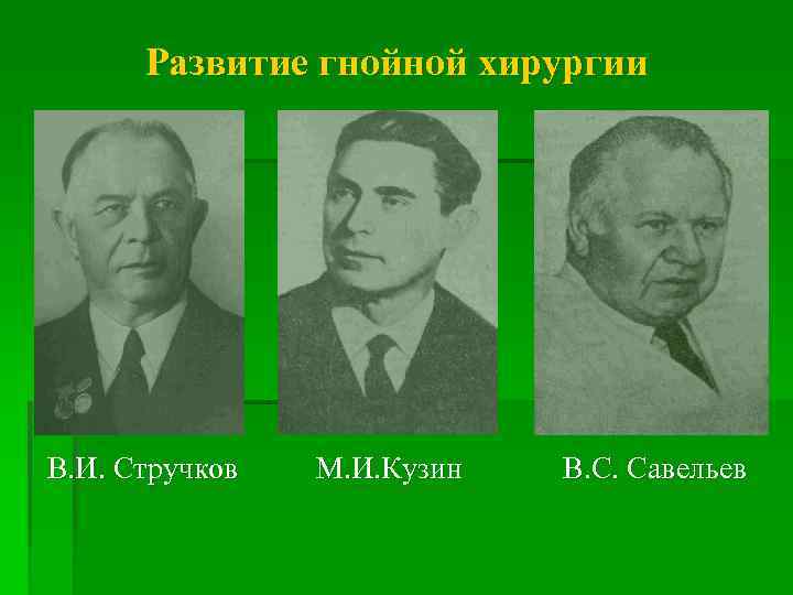 Развитие гнойной хирургии В. И. Стручков М. И. Кузин В. С. Савельев 