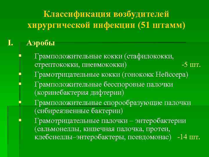 Классификация возбудителей хирургической инфекции (51 штамм) I. Аэробы § § § Грамположительные кокки (стафилококки,