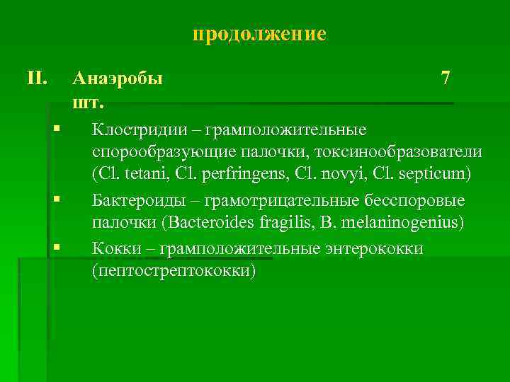 продолжение II. Анаэробы шт. § § § 7 Клостридии – грамположительные спорообразующие палочки, токсинообразователи