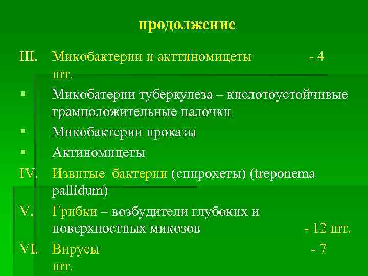 продолжение III. Микобактерии и акттиномицеты -4 шт. § Микобатерии туберкулеза – кислотоустойчивые грамположительные палочки