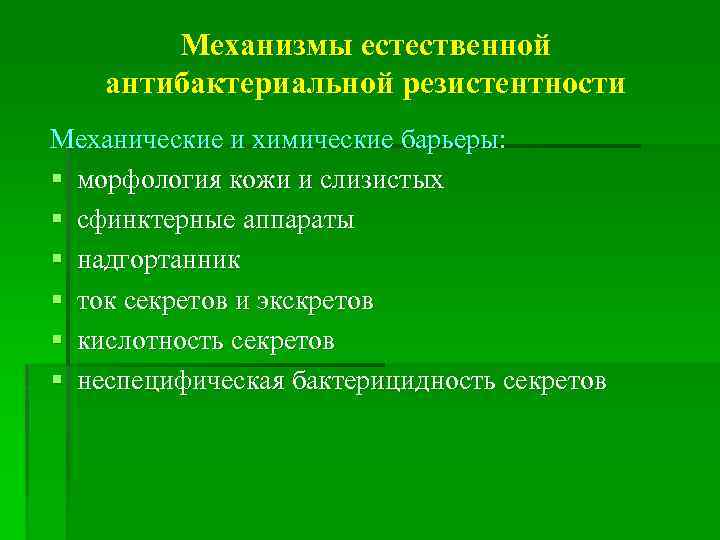 Механизмы естественной антибактериальной резистентности Механические и химические барьеры: § морфология кожи и слизистых §