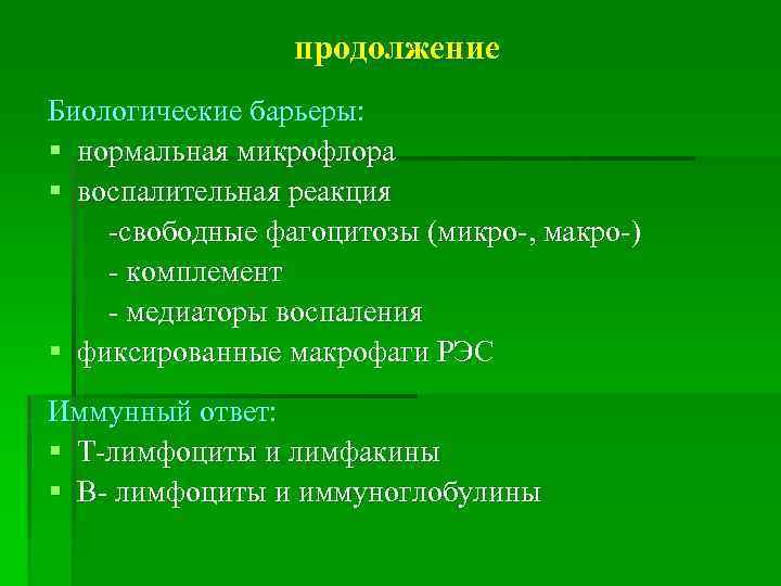 продолжение Биологические барьеры: § нормальная микрофлора § воспалительная реакция -свободные фагоцитозы (микро-, макро-) -