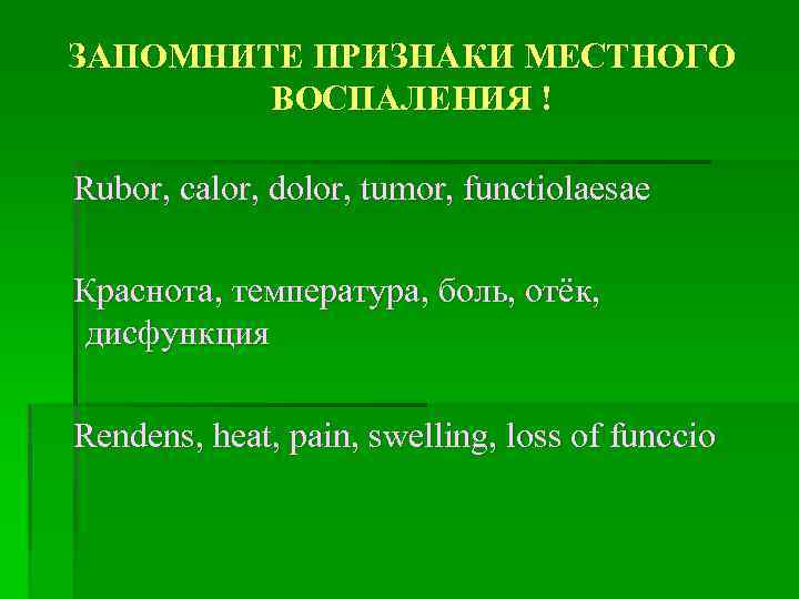 ЗАПОМНИТЕ ПРИЗНАКИ МЕСТНОГО ВОСПАЛЕНИЯ ! Rubor, calor, dolor, tumor, functiolaesaе Краснота, температура, боль, отёк,