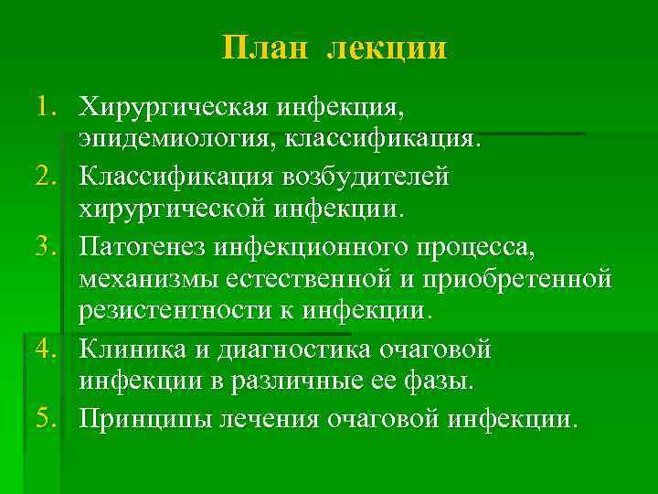 План лекции 1. Хирургическая инфекция, эпидемиология, классификация. 2. Классификация возбудителей хирургической инфекции. 3. Патогенез