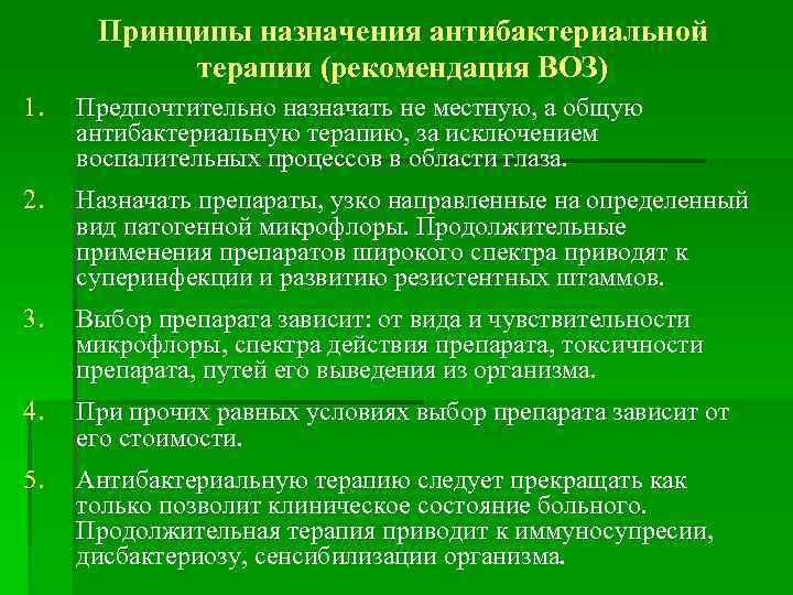 Принципы назначения антибактериальной терапии (рекомендация ВОЗ) 1. Предпочтительно назначать не местную, а общую антибактериальную