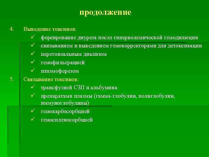 продолжение 4. 5. Выведение токсинов: ü форсирование диуреза после гиперволемической гемодилюции ü связыванием и