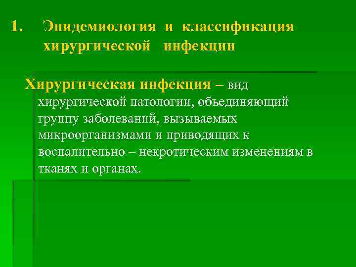 1. Эпидемиология и классификация хирургической инфекции Хирургическая инфекция – вид хирургической патологии, объединяющий группу