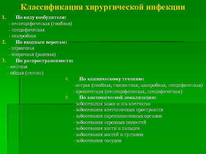 Классификация хирургической инфекции 1. По виду возбудителя: - неспецифическая (гнойная) - специфическая - анаэробная