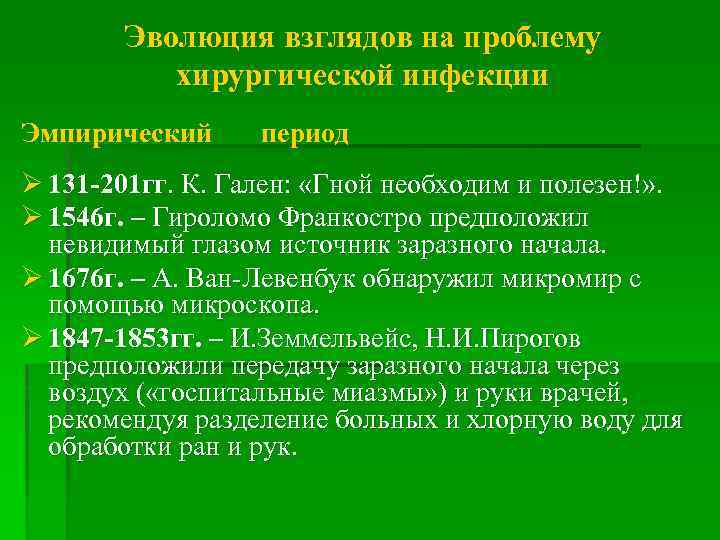 Эволюция взглядов на проблему хирургической инфекции Эмпирический период Ø 131 -201 гг. К. Гален: