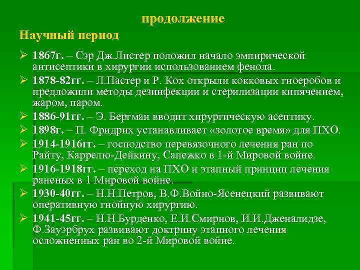 продолжение Научный период Ø 1867 г. – Сэр Дж. Листер положил начало эмпирической антисептики