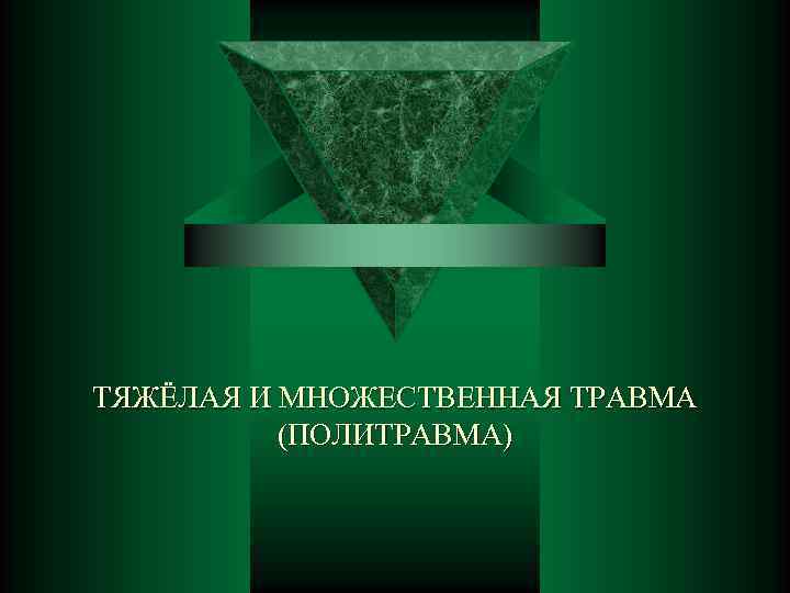ТЯЖЁЛАЯ И МНОЖЕСТВЕННАЯ ТРАВМА (ПОЛИТРАВМА) 