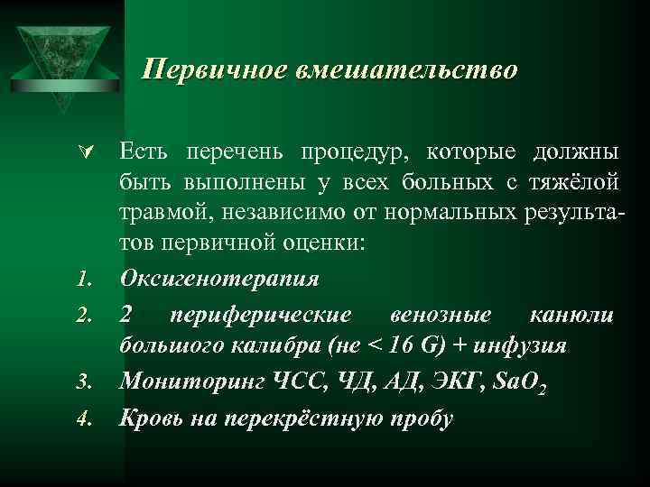 Первичное вмешательство Ú Есть перечень процедур, которые должны 1. 2. 3. 4. быть выполнены