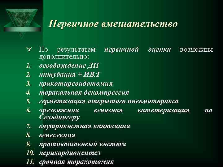 Первичное вмешательство Ú По результатам первичной оценки возможны дополнительно: 1. освобождение ДП 2. интубация