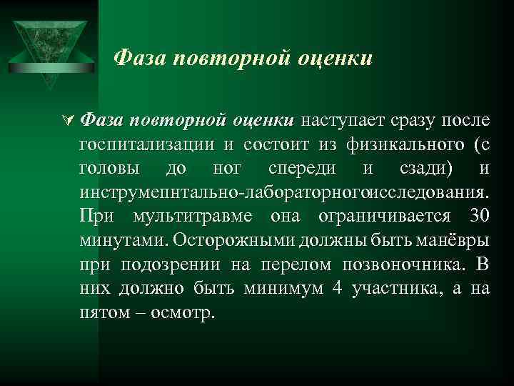 Фаза повторной оценки Ú Фаза повторной оценки наступает сразу после госпитализации и состоит из