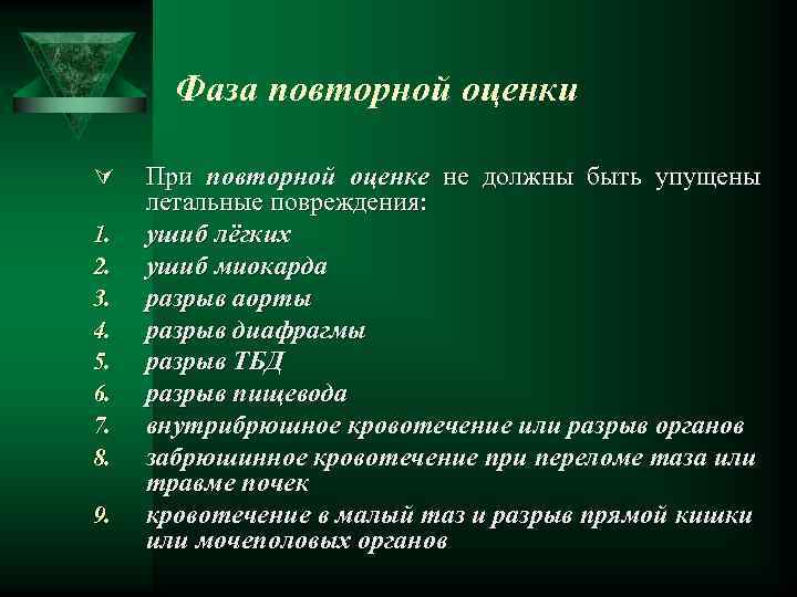 Фаза повторной оценки Ú 1. 2. 3. 4. 5. 6. 7. 8. 9. При