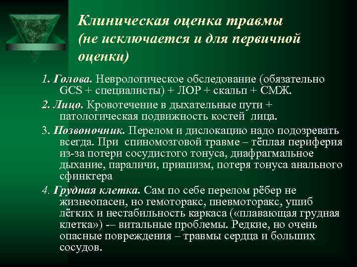 Клиническая оценка травмы (не исключается и для первичной оценки) 1. Голова. Неврологическое обследование (обязательно
