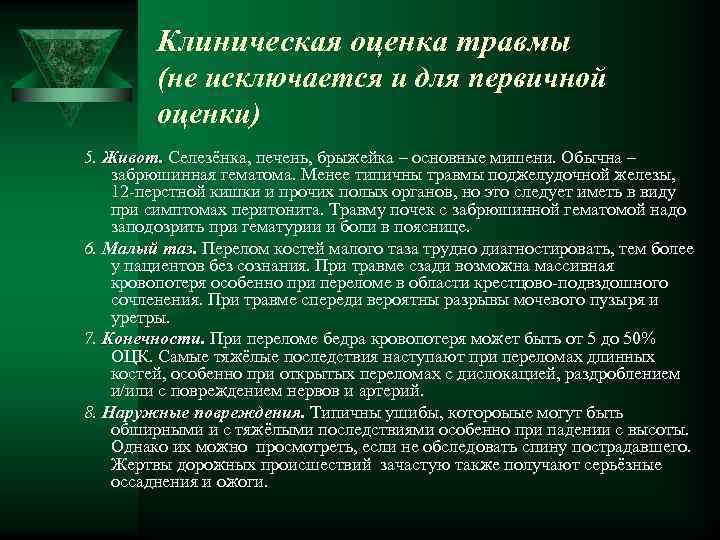 Клиническая оценка травмы (не исключается и для первичной оценки) 5. Живот. Селезёнка, печень, брыжейка