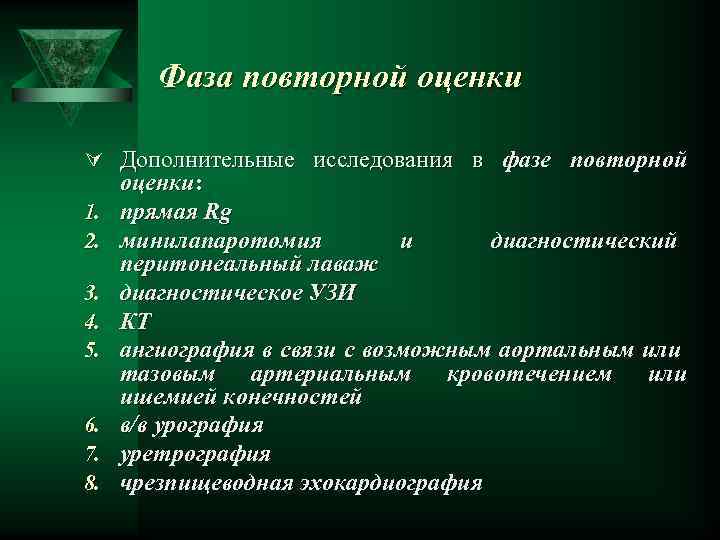 Фаза повторной оценки Ú Дополнительные исследования в фазе повторной 1. 2. 3. 4. 5.