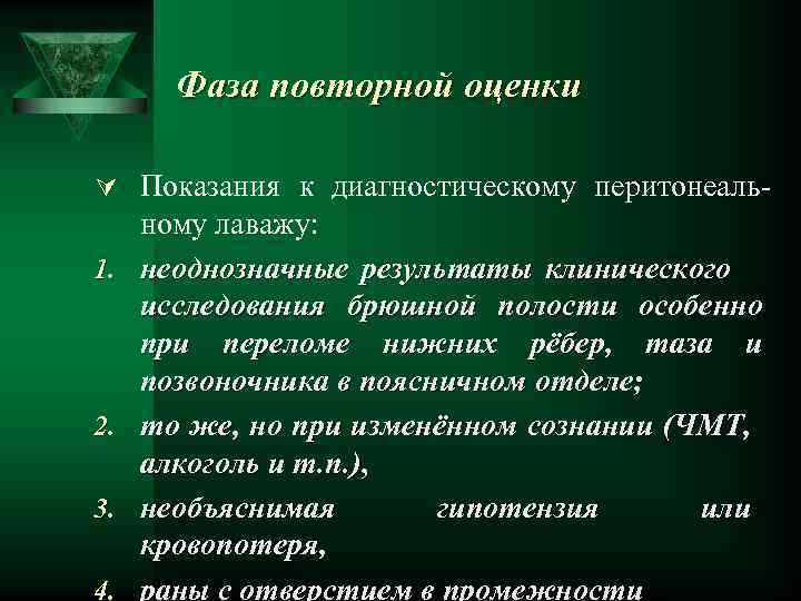 Фаза повторной оценки Ú Показания к диагностическому перитонеаль 1. 2. 3. 4. ному лаважу: