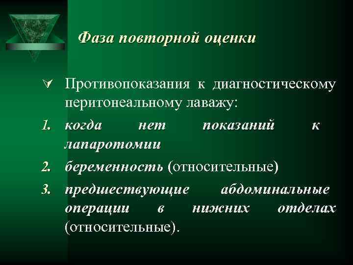Фаза повторной оценки Ú Противопоказания к диагностическому 1. 2. 3. перитонеальному лаважу: когда нет