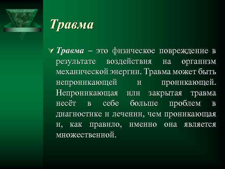 Травма Ú Травма – это физическое повреждение в результате воздействия на организм механической энергии.