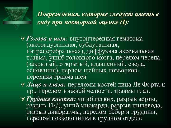 Повреждения, которые следует иметь в виду при повторной оценке (I): Ú Голова и шея: