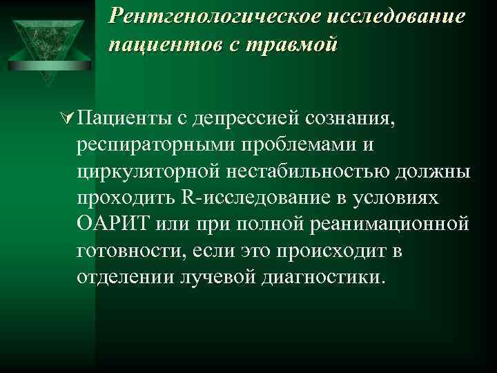 Рентгенологическое исследование пациентов с травмой Ú Пациенты с депрессией сознания, респираторными проблемами и циркуляторной