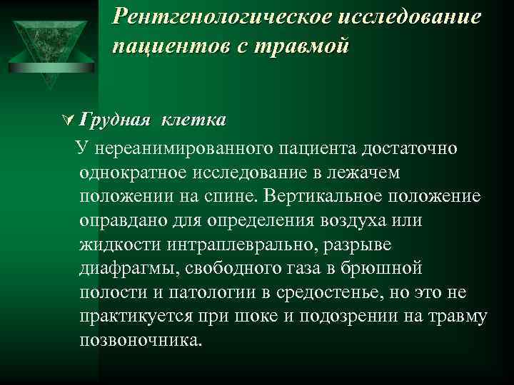 Рентгенологическое исследование пациентов с травмой Ú Грудная клетка У нереанимированного пациента достаточно однократное исследование