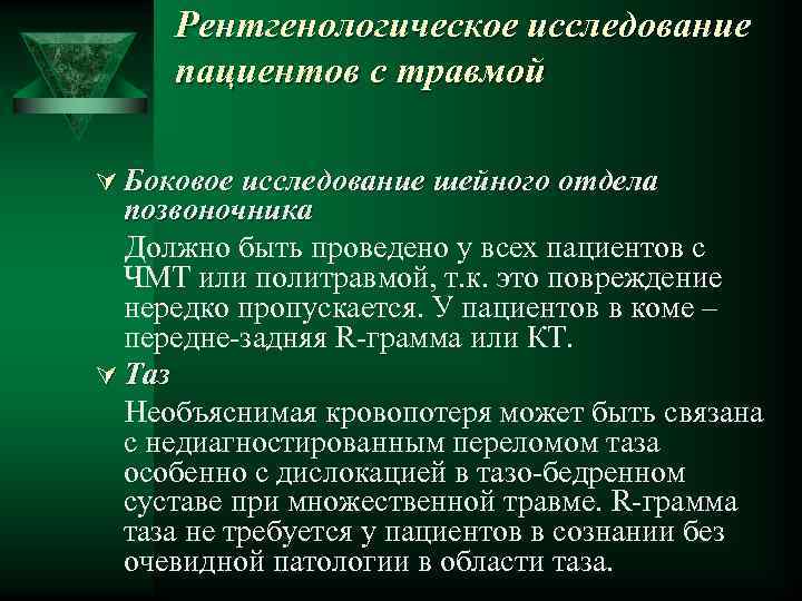 Рентгенологическое исследование пациентов с травмой Ú Боковое исследование шейного отдела позвоночника Должно быть проведено