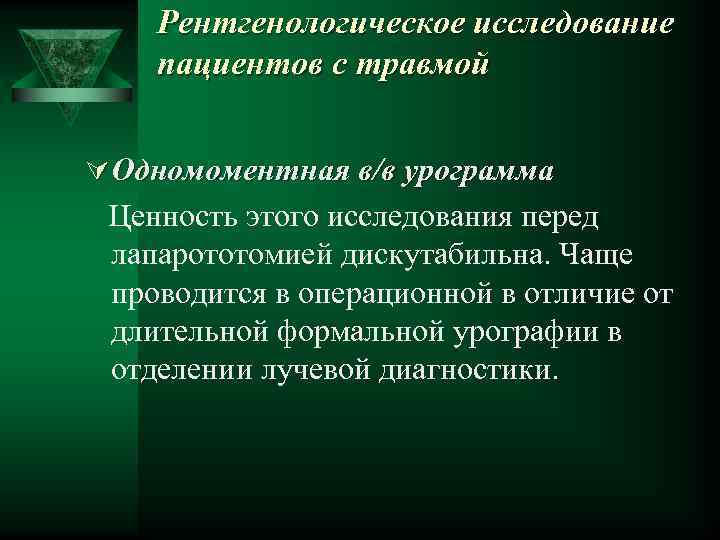 Рентгенологическое исследование пациентов с травмой Ú Одномоментная в/в урограмма Ценность этого исследования перед лапарототомией