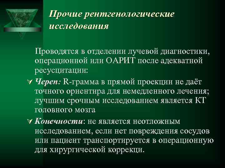 Прочие рентгенологические исследования Проводятся в отделении лучевой диагностики, операционной или ОАРИТ после адекватной ресусцитации: