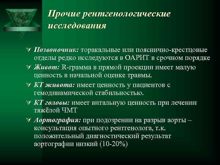 Прочие рентгенологические исследования Ú Позвоночник: торакальные или пояснично крестцовые отделы редко исследуются в ОАРИТ