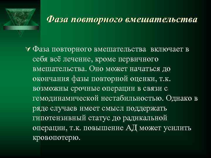 Фаза повторного вмешательства Ú Фаза повторного вмешательства включает в себя всё лечение, кроме первичного