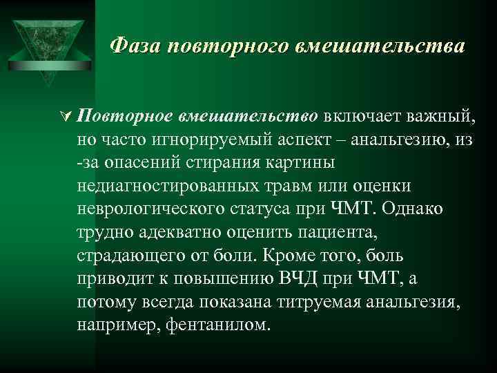 Фаза повторного вмешательства Ú Повторное вмешательство включает важный, но часто игнорируемый аспект – анальгезию,