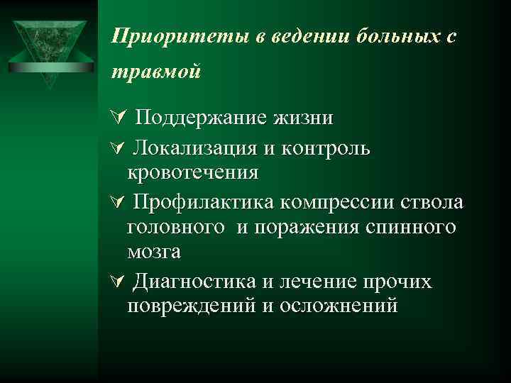 Приоритеты в ведении больных с травмой Ú Поддержание жизни Ú Локализация и контроль кровотечения