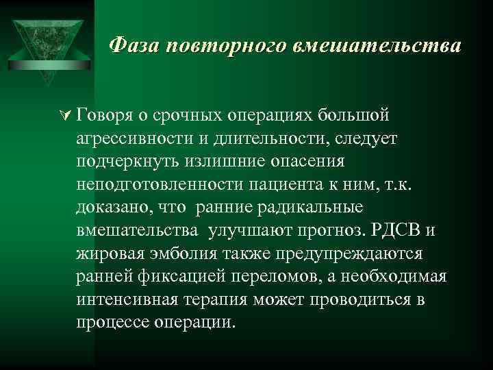 Фаза повторного вмешательства Ú Говоря о срочных операциях большой агрессивности и длительности, следует подчеркнуть