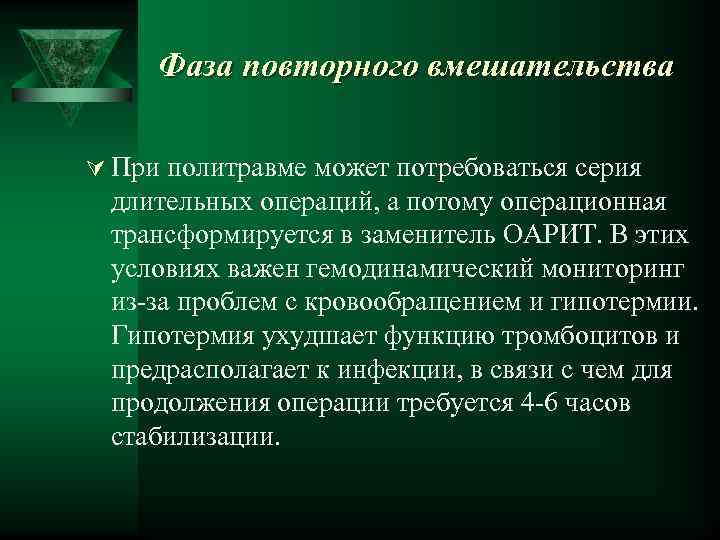Фаза повторного вмешательства Ú При политравме может потребоваться серия длительных операций, а потому операционная