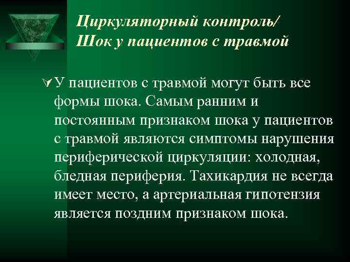 Циркуляторный контроль/ Шок у пациентов с травмой Ú У пациентов с травмой могут быть