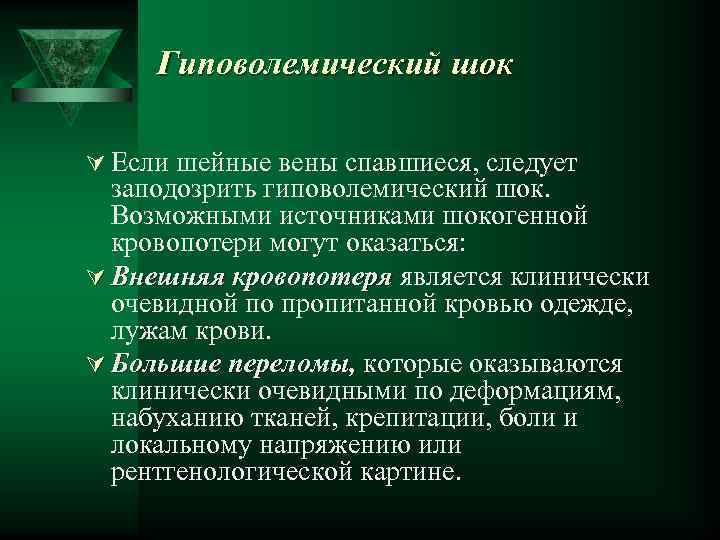 Гиповолемический шок Ú Если шейные вены спавшиеся, следует заподозрить гиповолемический шок. Возможными источниками шокогенной