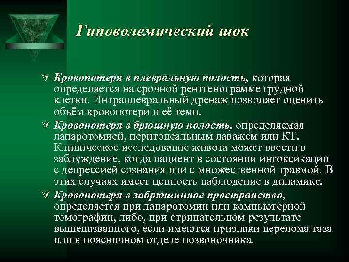 Гиповолемический шок Ú Кровопотеря в плевральную полость, которая определяется на срочной рентгенограмме грудной клетки.