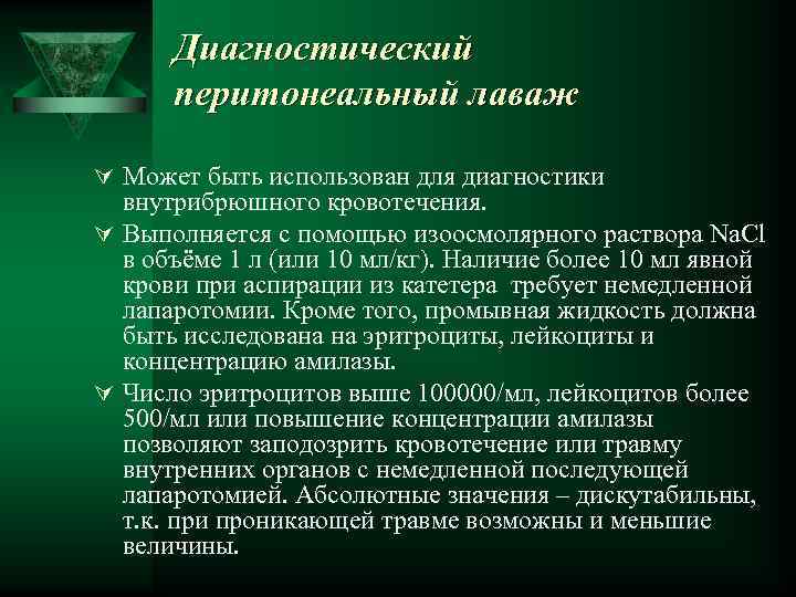 Диагностический перитонеальный лаваж Ú Может быть использован для диагностики внутрибрюшного кровотечения. Ú Выполняется с