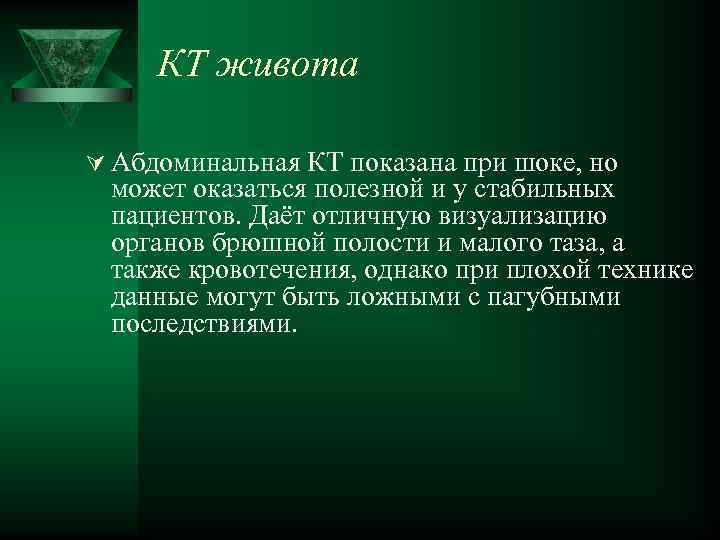 КТ живота Ú Абдоминальная КТ показана при шоке, но может оказаться полезной и у